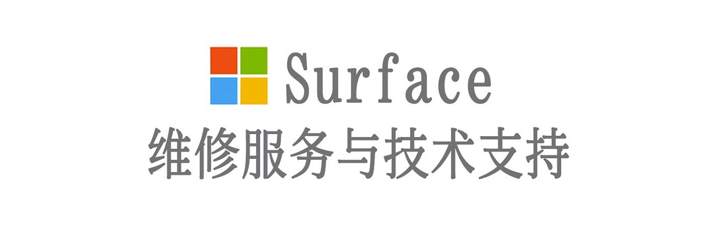 阿拉善surface产品维修服务中心