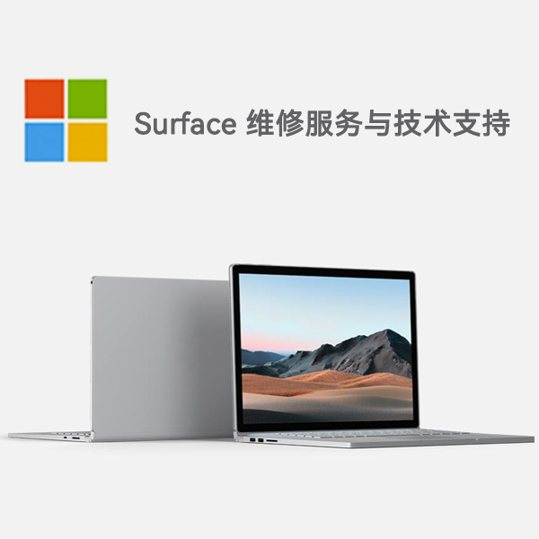 阿拉善surface产品维修服务电话